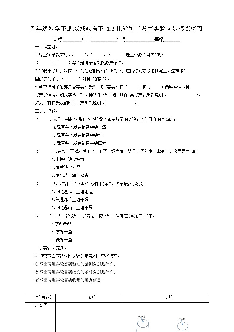 五年级科学下册双减政策下1.2比较种子发芽实验同步摸底练习（含答案）01