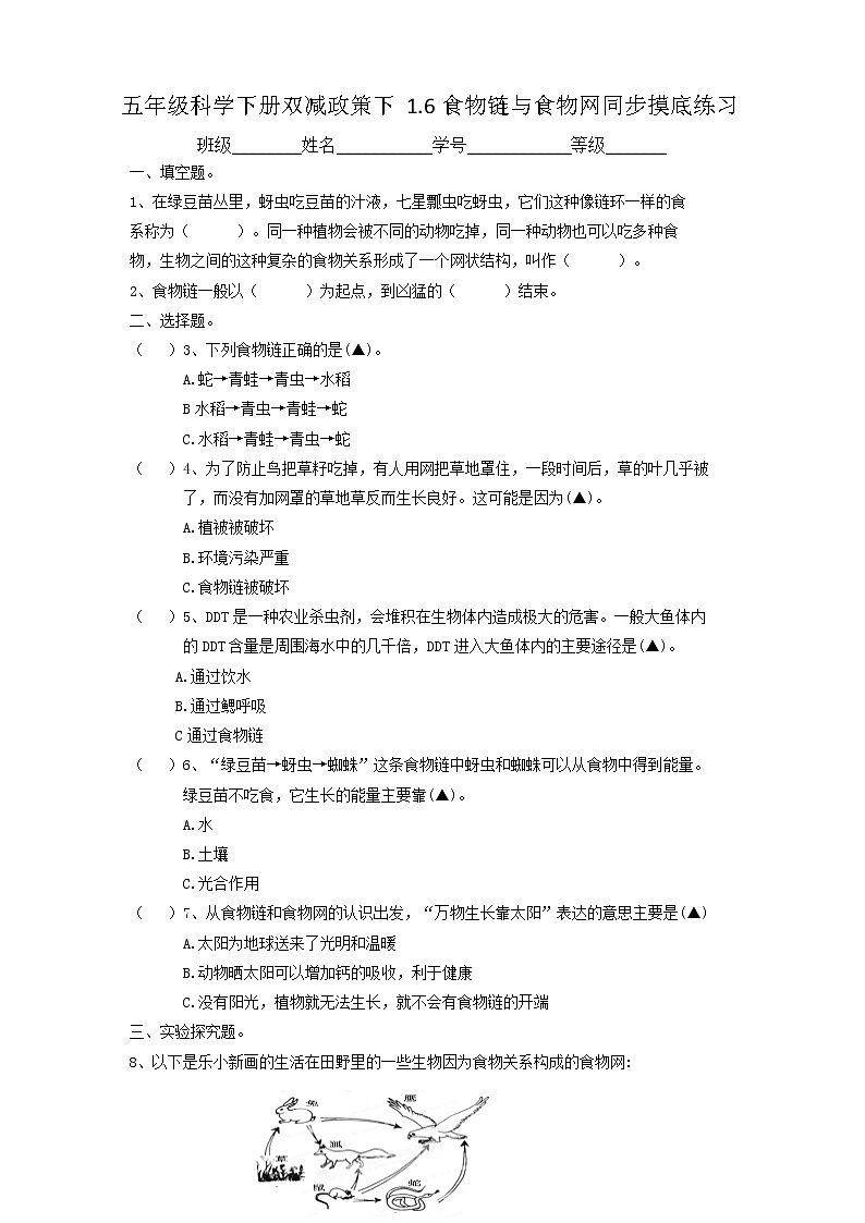 五年级科学下册双减政策下1.6食物链与食物网同步摸底练习（含答案）01