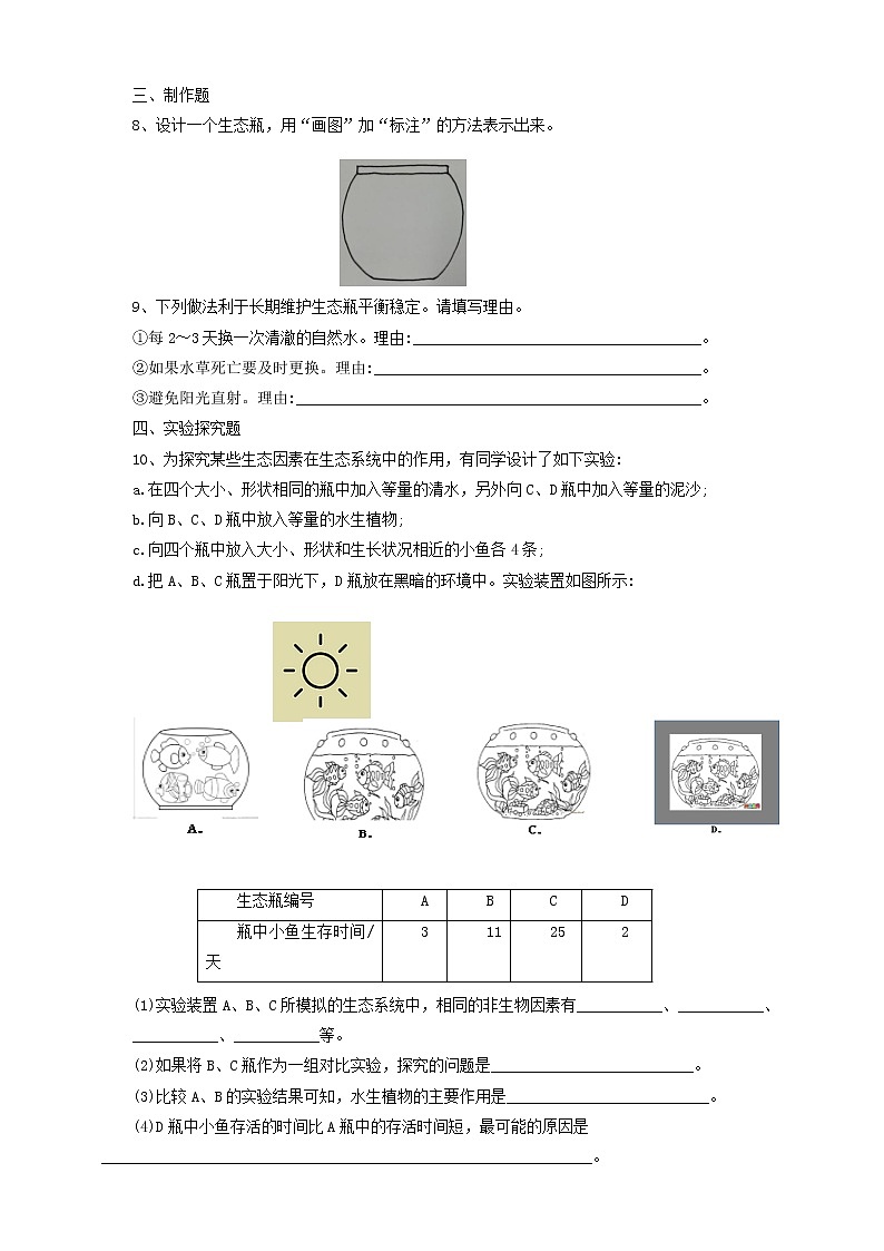五年级科学下册双减政策下1.7设计和制作生态瓶同步摸底练习（含答案）02
