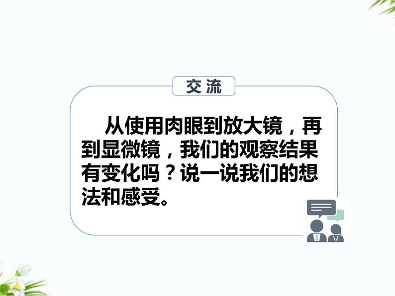 湘科版五年级下册科学1.1 神奇的显微镜 课件+教案07