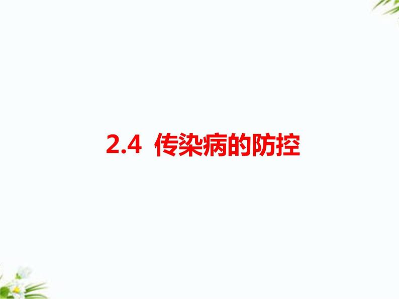 湘科版五年级下册科学2.4 传染病的防控 课件+教案01