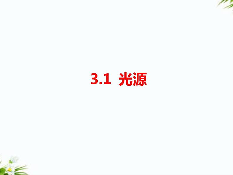 3.1 光源第1页