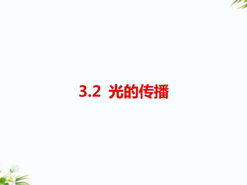 湘科版五年级下册科学3.2 光的传播 课件+教案01