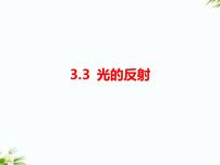 小学科学湘科版 (2017)五年级下册3 光的反射背景图ppt课件