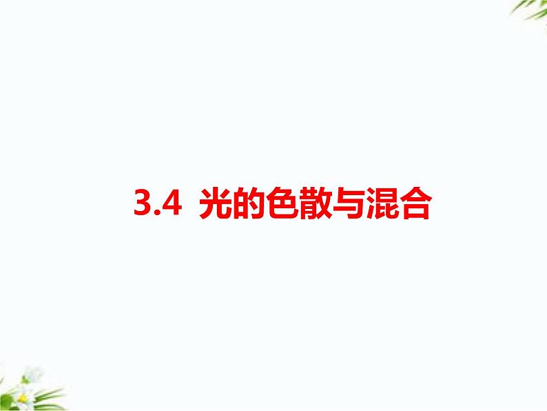 湘科版五年级下册科学3.4 光的色散与混合 课件+教案01