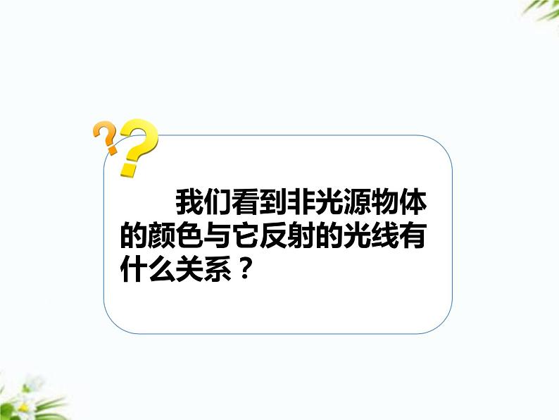 湘科版五年级下册科学3.5 光线与视觉 课件+教案07