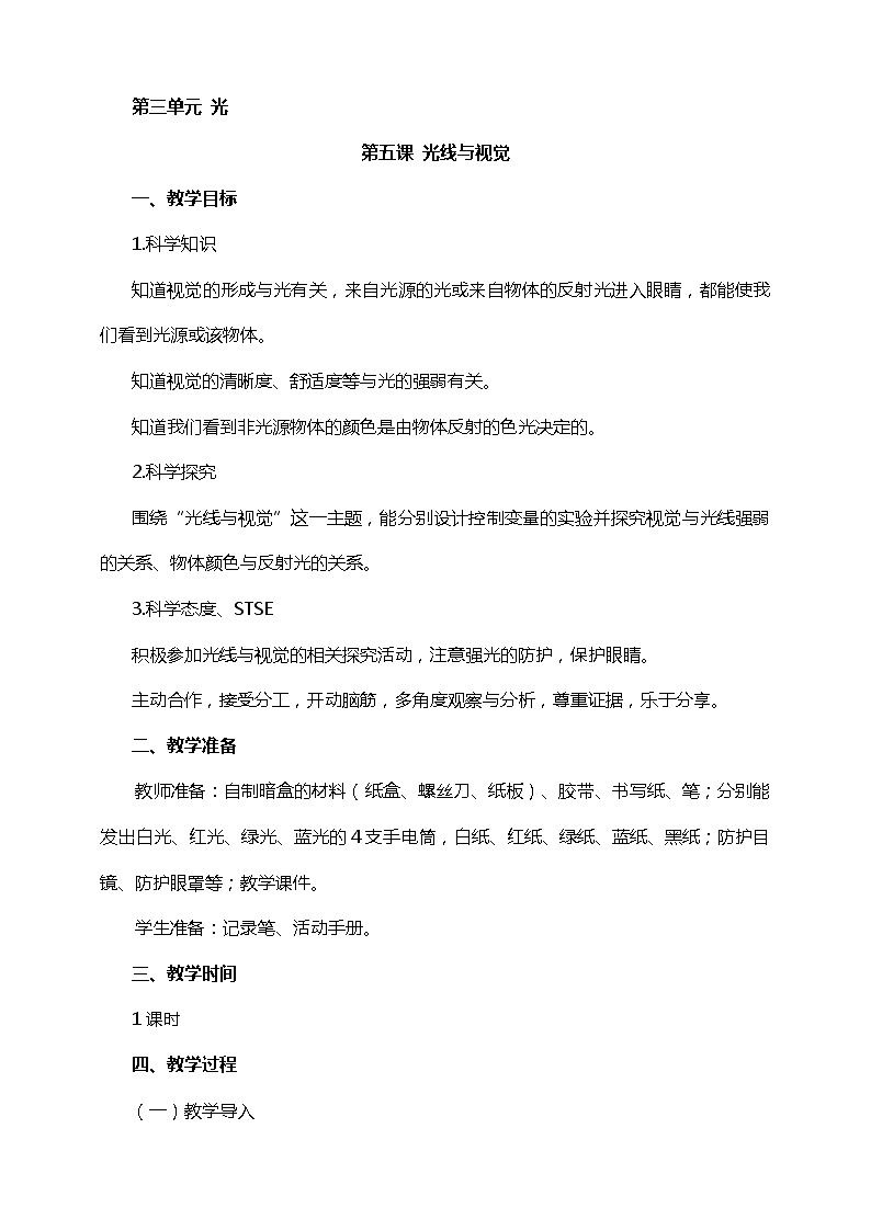 湘科版五年级下册科学3.5 光线与视觉 课件+教案01
