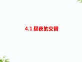 湘科版五年級(jí)下冊(cè)科學(xué)4.1 晝夜的交替 課件+教案
