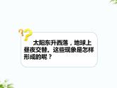 湘科版五年級(jí)下冊(cè)科學(xué)4.1 晝夜的交替 課件+教案