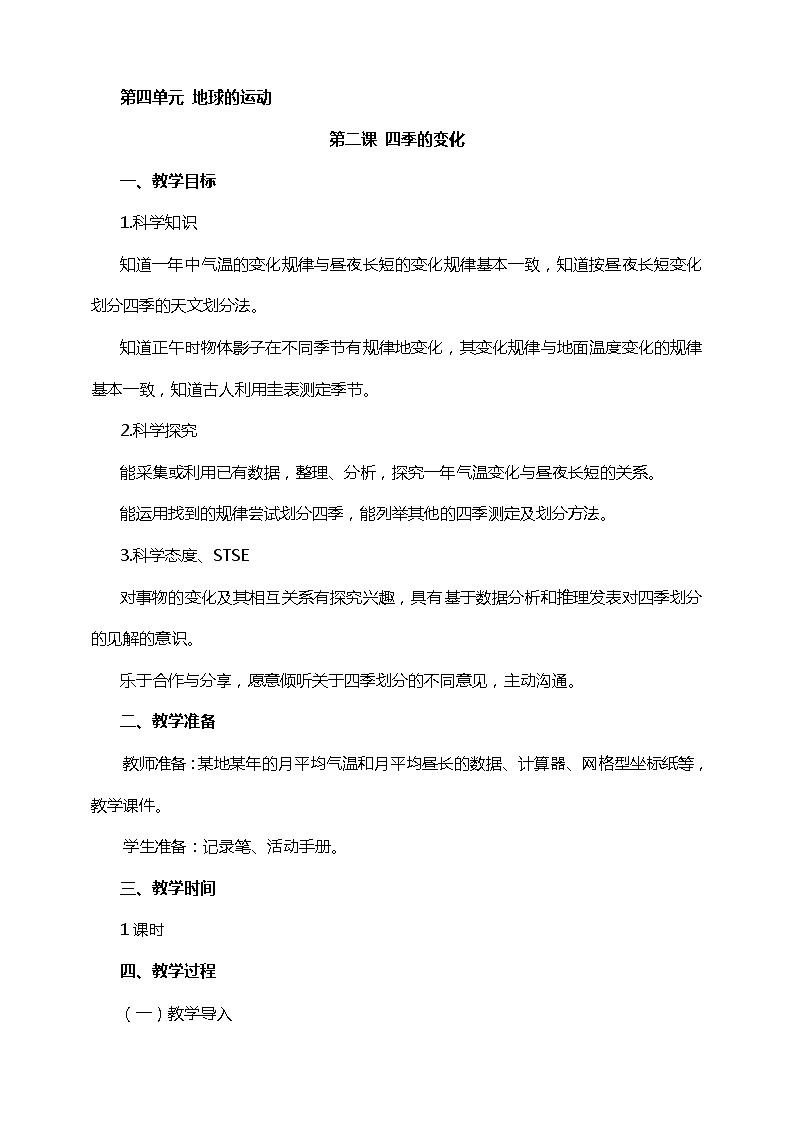 4.2四季的变化教案第1页