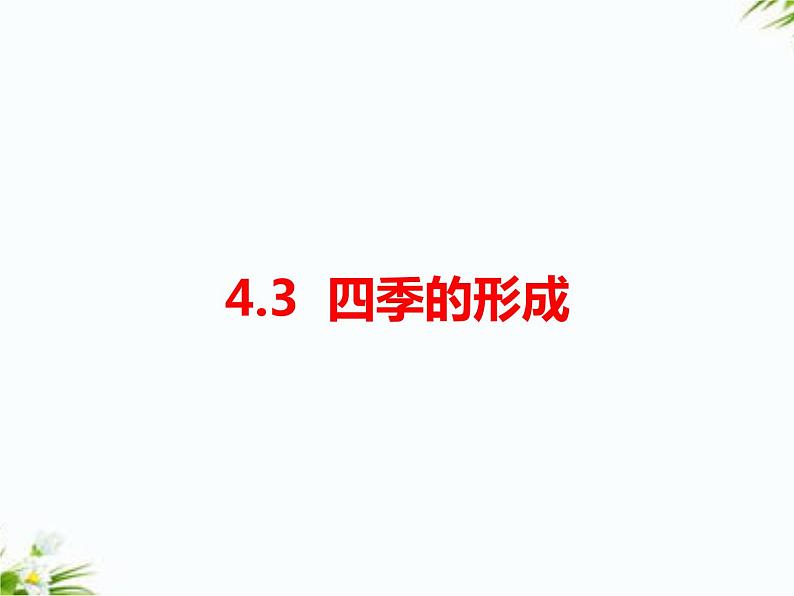 4.3 四季的形成第1页