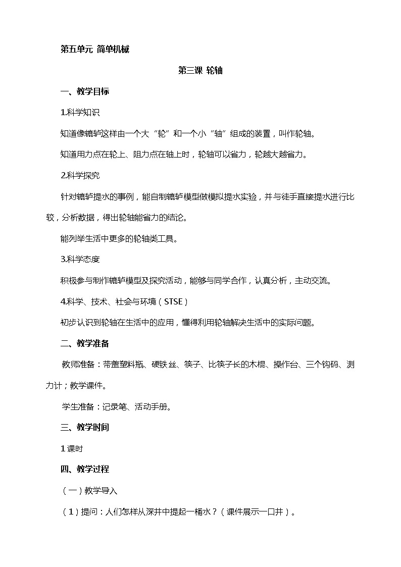 湘科版五年级下册科学5.3 轮轴 课件+教案01