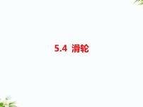 小学4 滑轮集体备课ppt课件