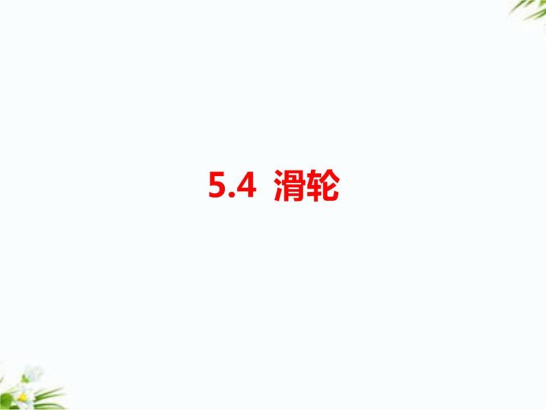 湘科版五年级下册科学5.4 滑轮 课件+教案01