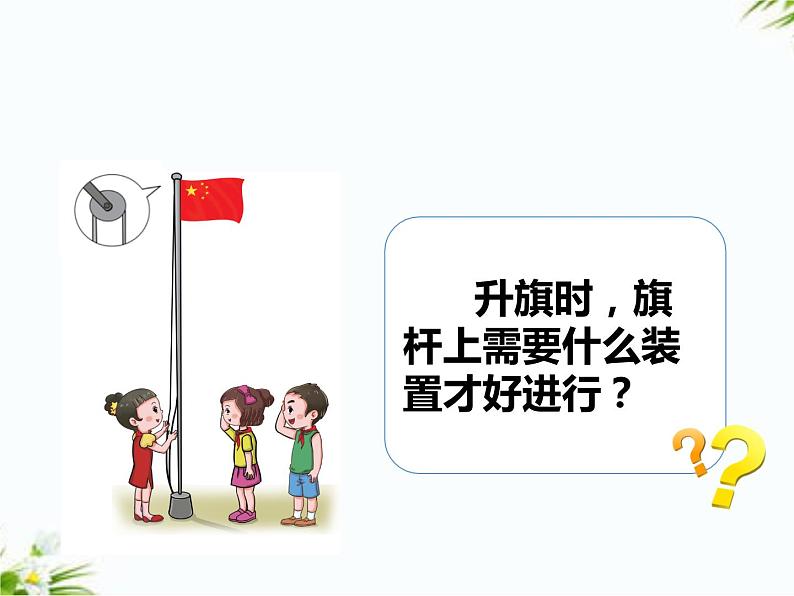 湘科版五年级下册科学5.4 滑轮 课件+教案02