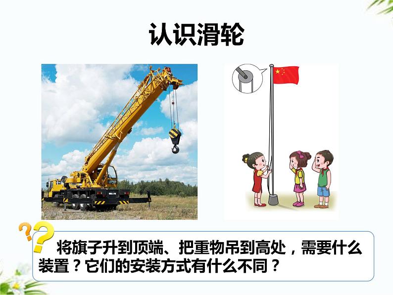 湘科版五年级下册科学5.4 滑轮 课件+教案03