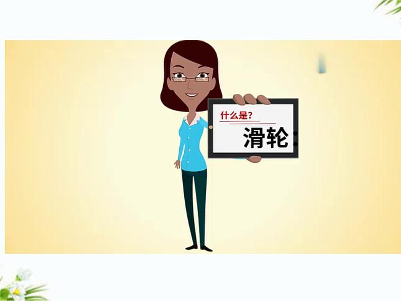 湘科版五年级下册科学5.4 滑轮 课件+教案04