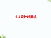 湘科版五年級下冊科學(xué)6.1 設(shè)計起重機(jī) 課件+教案