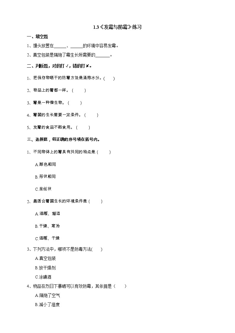 1.3《发霉与防霉》练习（含答案）第1页
