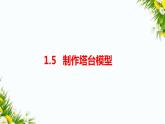 1.5《制作塔台模型》课件+教案+习题