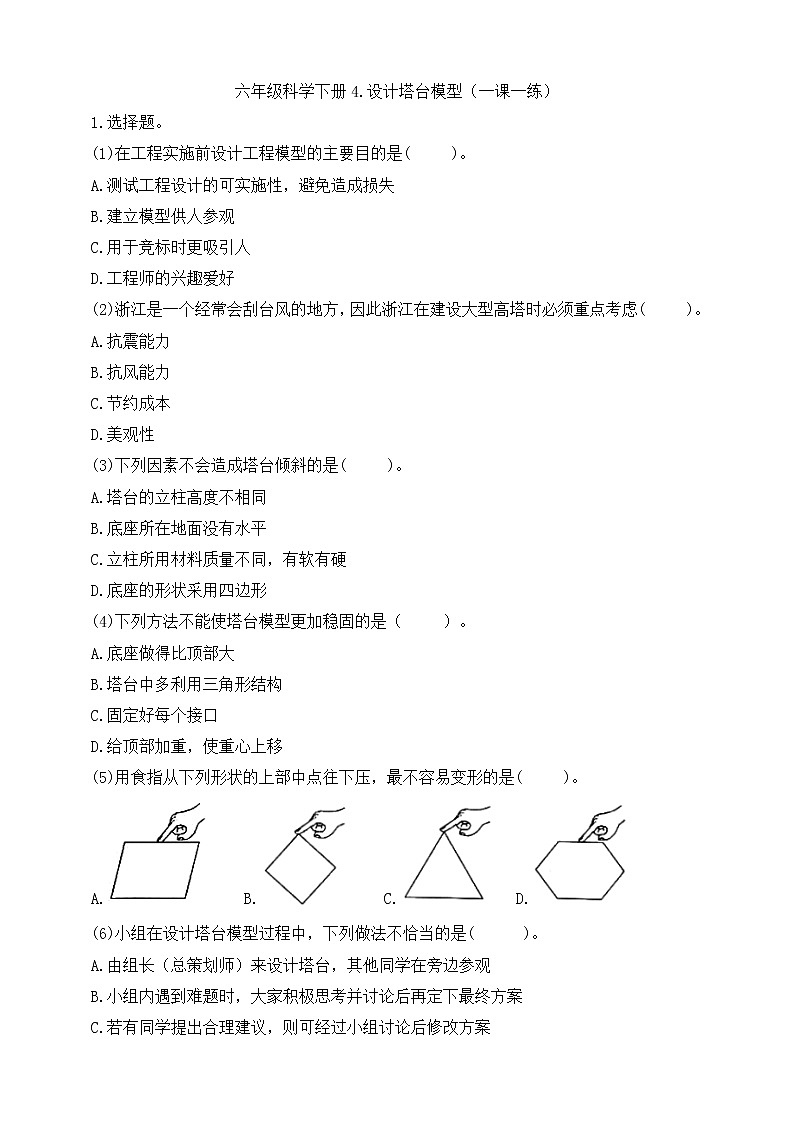1.4《设计塔台模型》（一课一练）教科版 含答案第1页