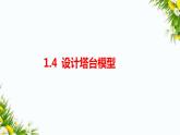 1.4《设计塔台模型》课件+教案+习题