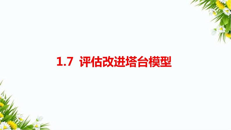 1.7《评估改进塔台模型》课件+教案+习题01