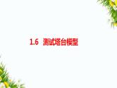 1.6《测试塔台模型》课件+教案+习题