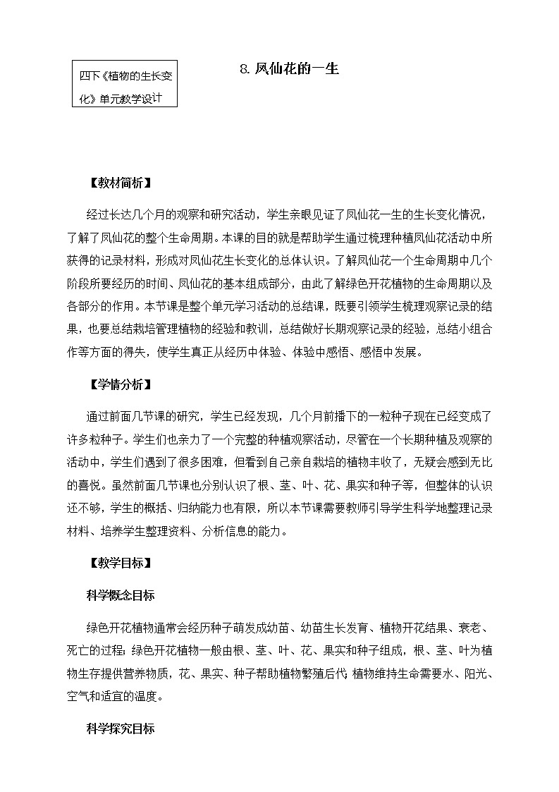 教科版小学科学四下1-8《凤仙花的一生》课件+教案01