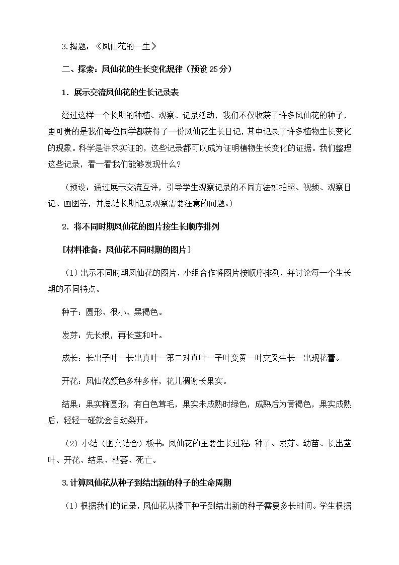 教科版小学科学四下1-8《凤仙花的一生》课件+教案03