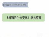 教科版小學(xué)科學(xué)四下《植物的生長變化》課件+教案單元整理