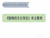 教科版小学科学四下《植物的生长变化》课件+教案单元整理