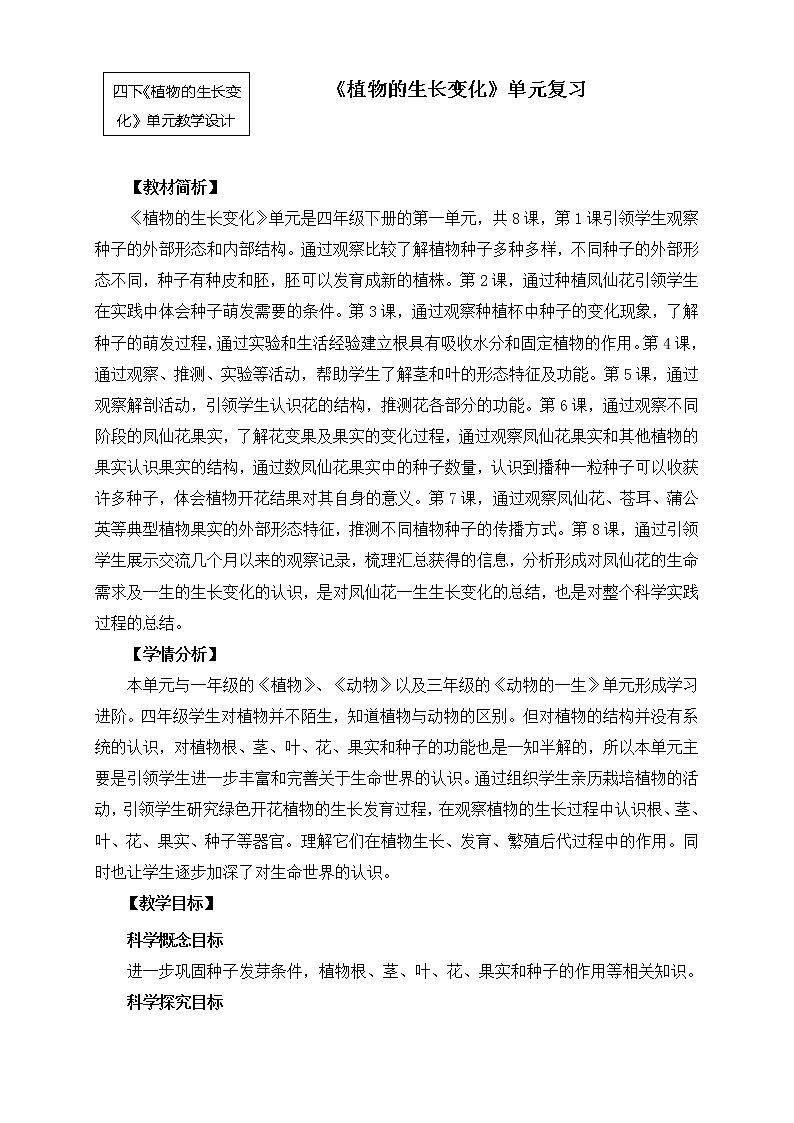 教科版小学科学四下《植物的生长变化》课件+教案单元整理01