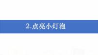 2020-2021学年2.点亮小灯泡课文内容课件ppt