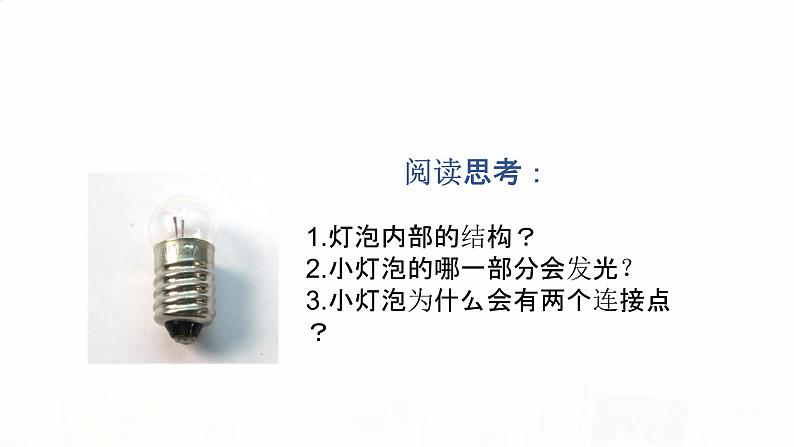 教科版小学科学四下2-2《点亮小灯泡》教学课件第4页