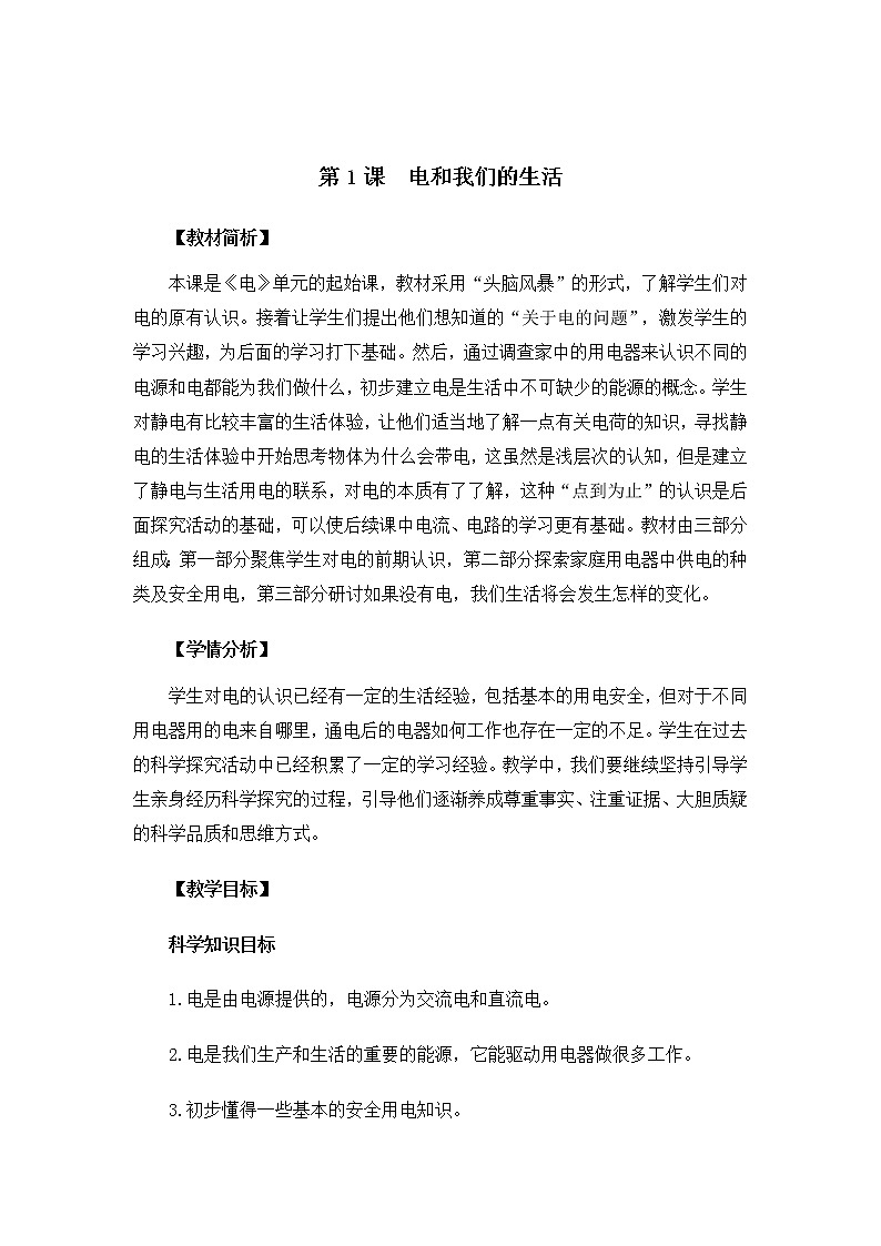 教科版小学科学四下2-1《电和我们的生活》课件+教案01