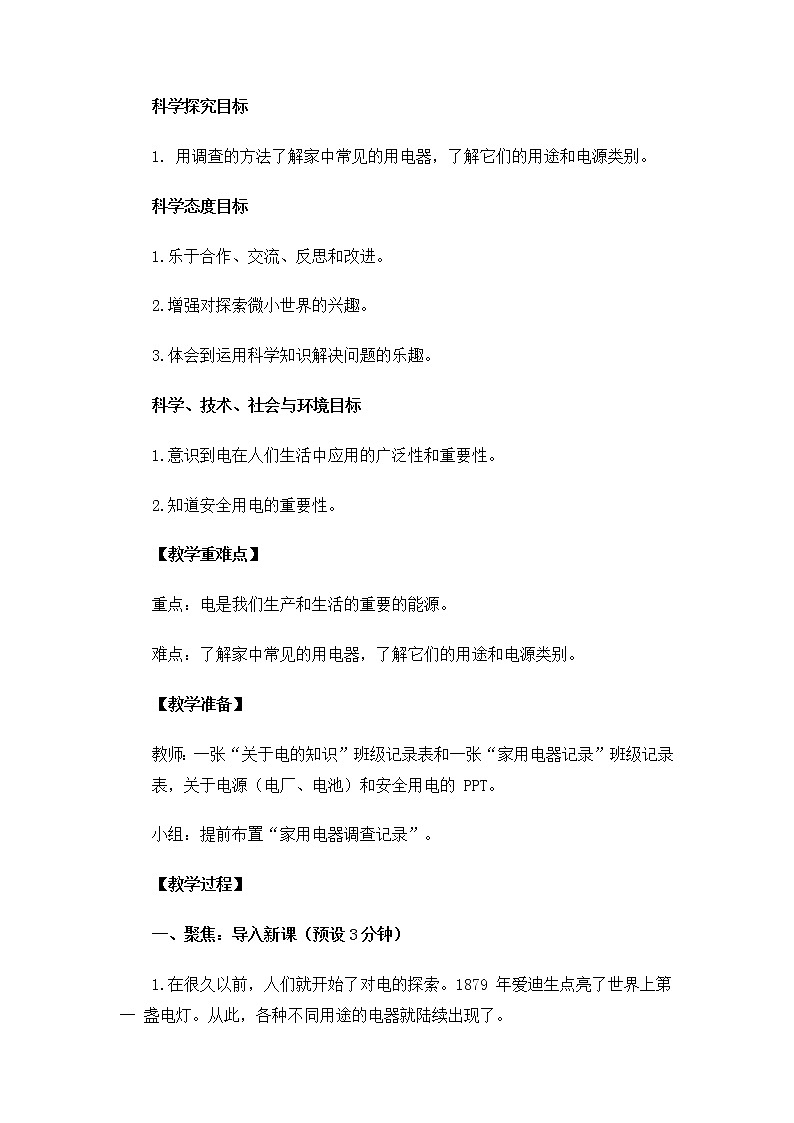 教科版小学科学四下2-1《电和我们的生活》课件+教案02