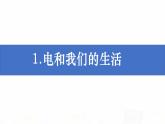 教科版小学科学四下2-1《电和我们的生活》课件+教案