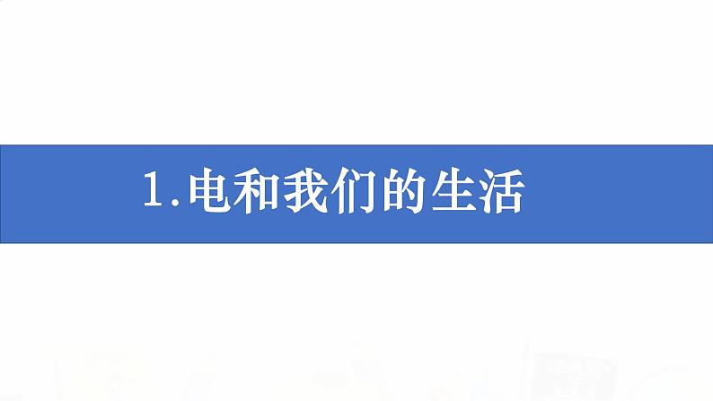 教科版小学科学四下2-1《电和我们的生活》课件+教案01