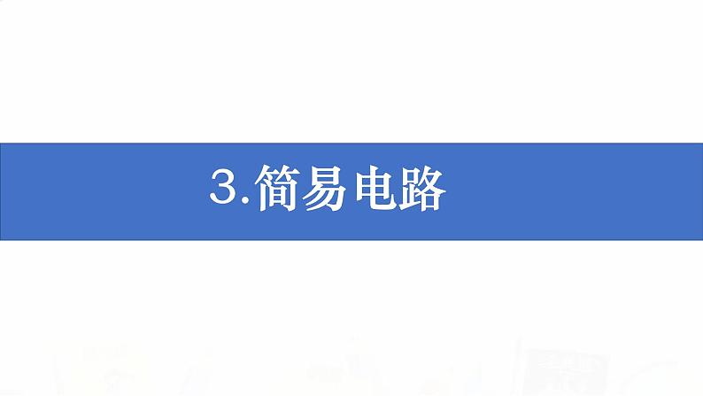 教科版小学科学四下2-3《简易电路》教学课件第1页