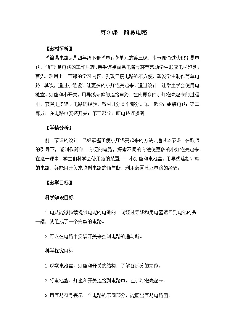 教科版小学科学四下2-3简易电路教学设计第1页