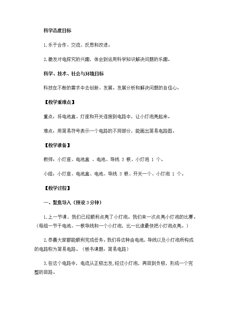 教科版小学科学四下2-3简易电路教学设计第2页