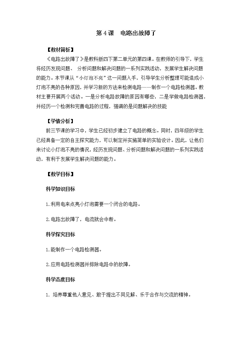 教科版小学科学四下2-4《电路出故障了》课件+教案01