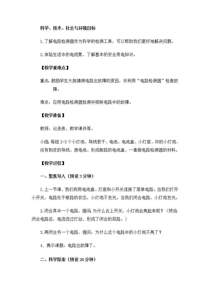 教科版小学科学四下2-4《电路出故障了》课件+教案02