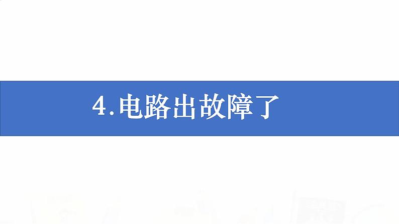 教科版小学科学四下2-4《电路出故障了》课件+教案01