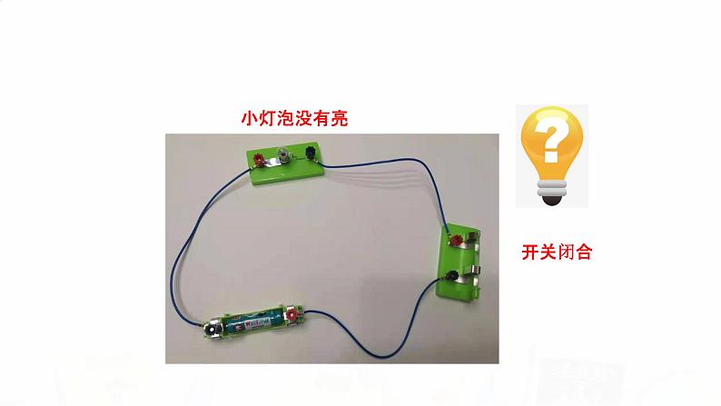 教科版小学科学四下2-4《电路出故障了》课件+教案03