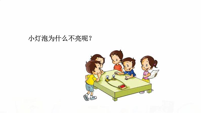 教科版小学科学四下2-4《电路出故障了》课件+教案04