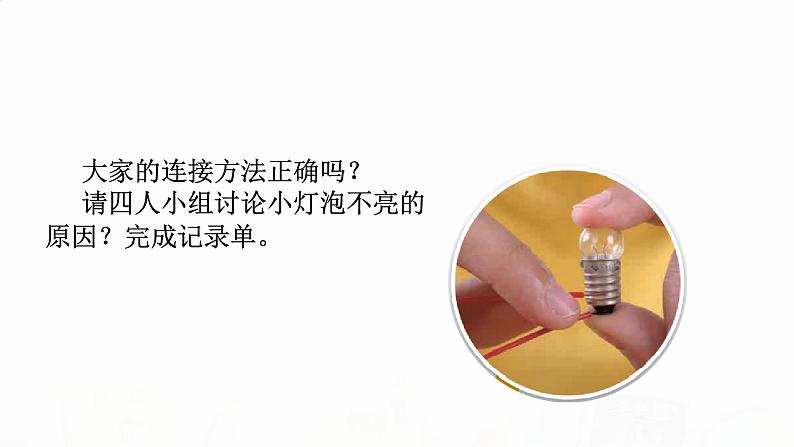 教科版小学科学四下2-4《电路出故障了》课件+教案05