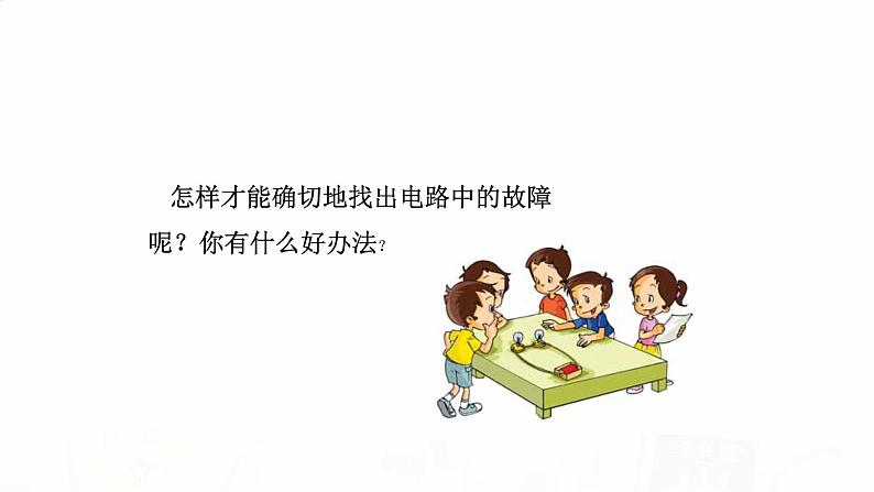 教科版小学科学四下2-4《电路出故障了》课件+教案08