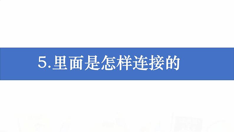 教科版小学科学四下2-5《里面是怎样连接的》教学课件第1页